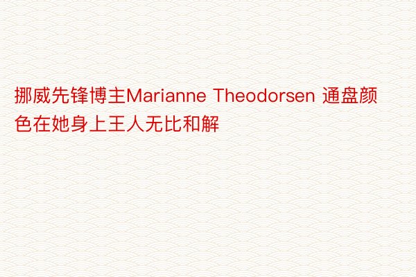 挪威先锋博主Marianne Theodorsen 通盘颜色在她身上王人无比和解